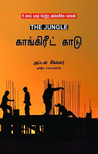 காங்கிரீட் காடு