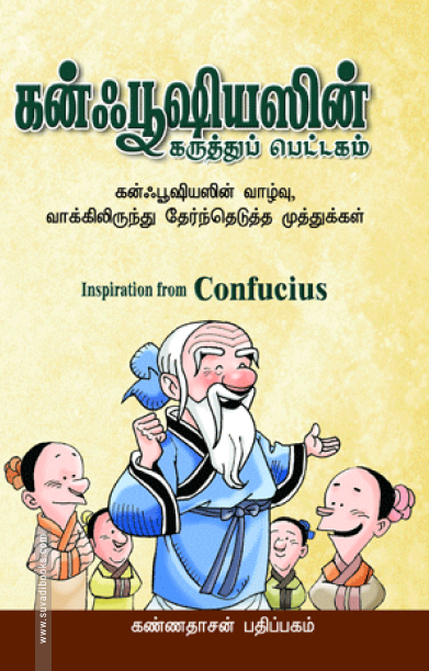 கன்ஃபூஷியஸின் கருத்துப் பெட்டகம்