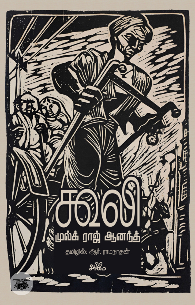 கூலி (நாவல்)