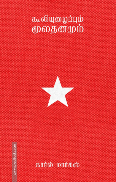 கூலியுழைப்பும் மூலதனமும்