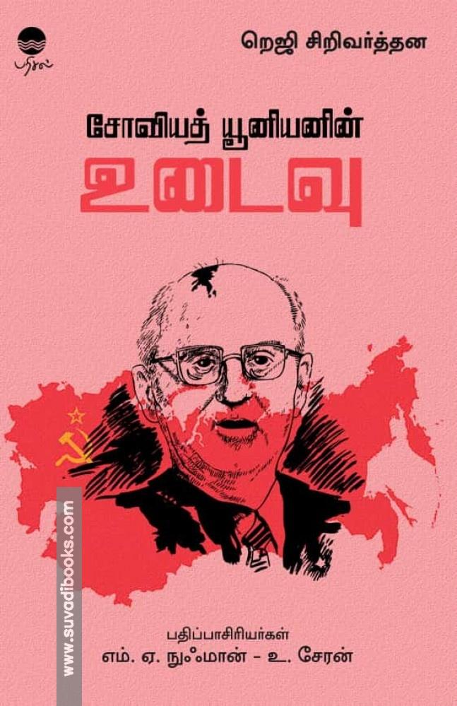 சோவியத் யூனியனின் உடைவு