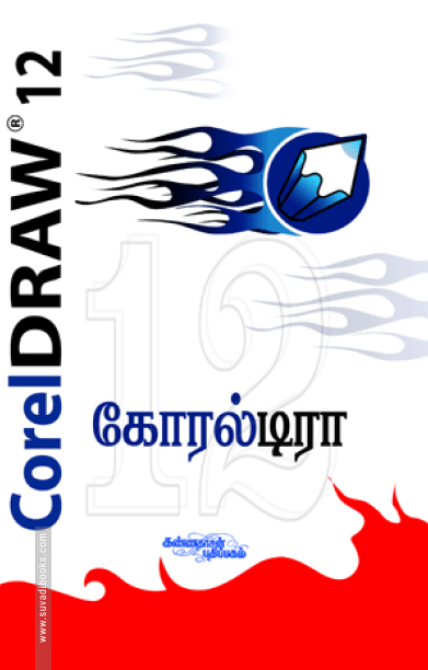 கோரல் டிரா 12 (சி.டி. யுடன்)