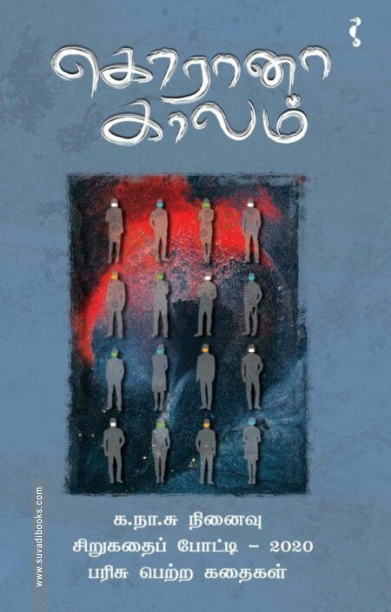 கொரானா காலம்