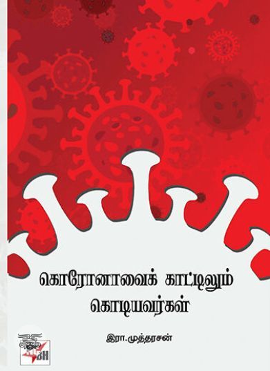 [:ta]கொரோனாவைக் காட்டிலும் கொடியவர்கள்[:]