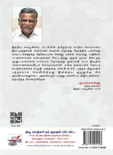 [:ta]கொரோனாவைக் காட்டிலும் கொடியவர்கள்[:]