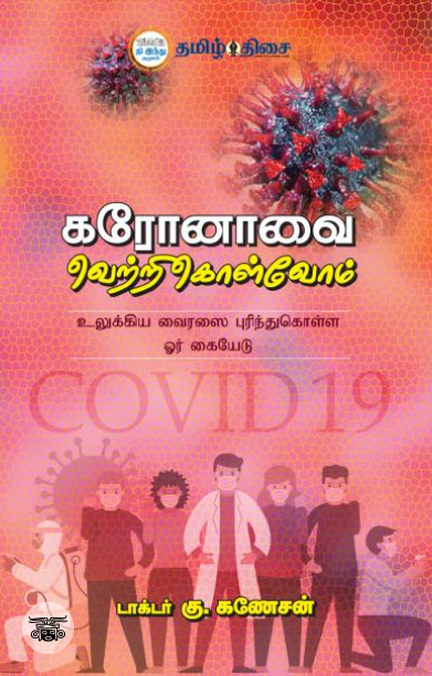 கரோனாவை வெற்றிகொள்வோம்