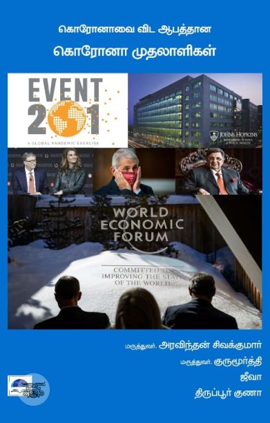 கொரோனாவை விட ஆபத்தான கொரோனா முதலாளிகள்