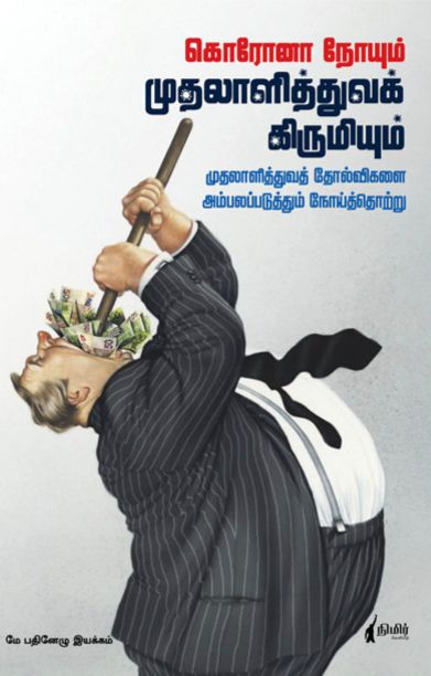 கொரோனா நோயும் முதலாளித்துவக் கிருமியும்