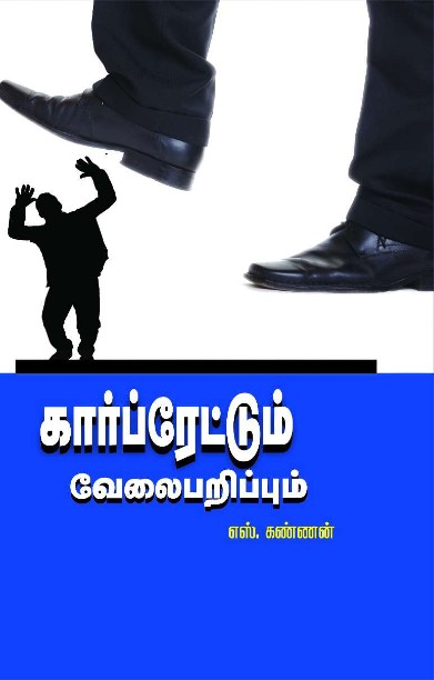 கார்ப்ரேட்டும் வேலைப்பறிப்பும்