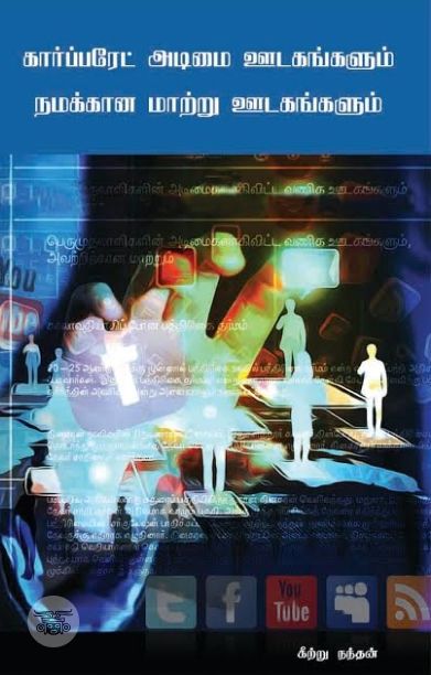 கார்ப்பரேட் அடிமை ஊடகங்களும் நமக்கான மாற்று ஊடகங்களும்