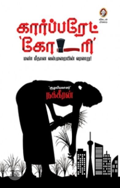 [:en]கார்ப்பரேட் கோடரி[:ta]கார்ப்பரேட் கோடரி[:]