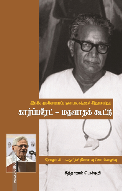 கார்ப்பரேட் மதவாதக் கூட்டு