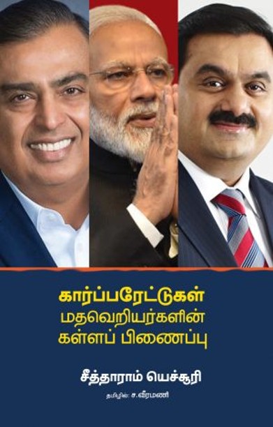 கார்ப்பரேட்டுகள் மதவெறியர்களின் கள்ளப் பிணைப்பு