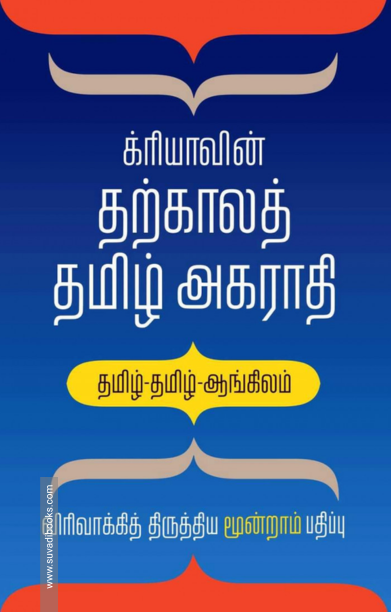 க்ரியாவின் தற்காலத் தமிழ் அகராதி