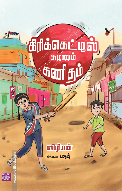 கிரிக்கெட்டில் சுழலும் கணிதம்