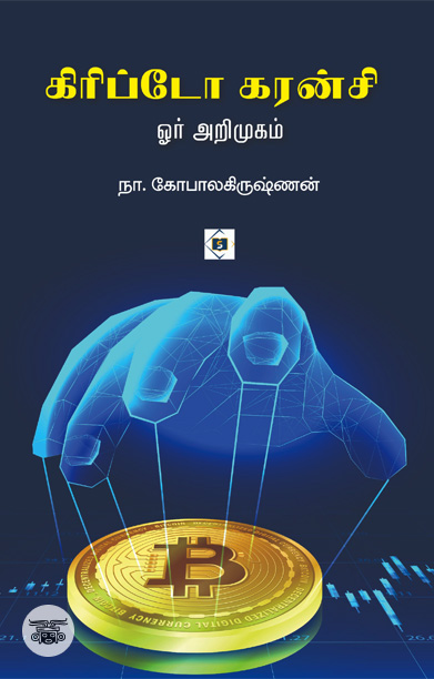 கிரிப்டோ கரன்சி - ஓர் அறிமுகம்