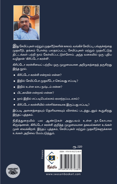 கிரிப்டோ கரன்சி - ஓர் அறிமுகம்