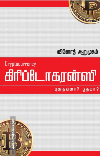 கிரிப்டோகரன்ஸி: புதையலா? பூதமா?