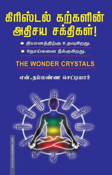 கிரிஸ்டல் கற்களின் அதிசய சக்திகள்