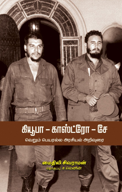 கியூபா காஸ்ட்ரோ சே