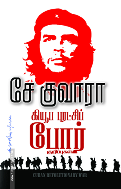 கியூபா புரட்சிப் போர்க் குறிப்புகள்