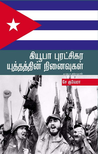 கியூபா புரட்சிகர யுத்தத்தின் நினைவலைகள்