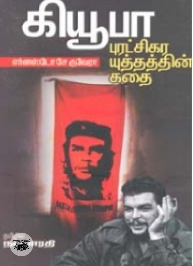 கியூபா புரட்சிகர யுத்தத்தின் கதை