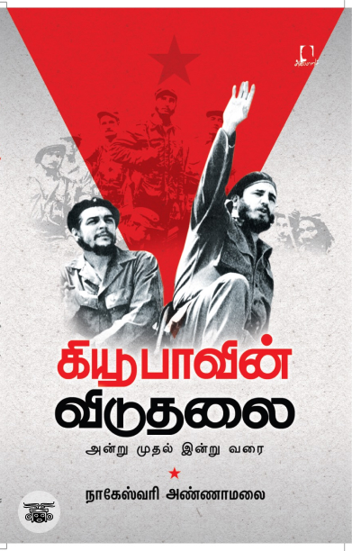 [:en]கியூபாவின் விடுதலை[:ta]கியூபாவின் விடுதலை[:]