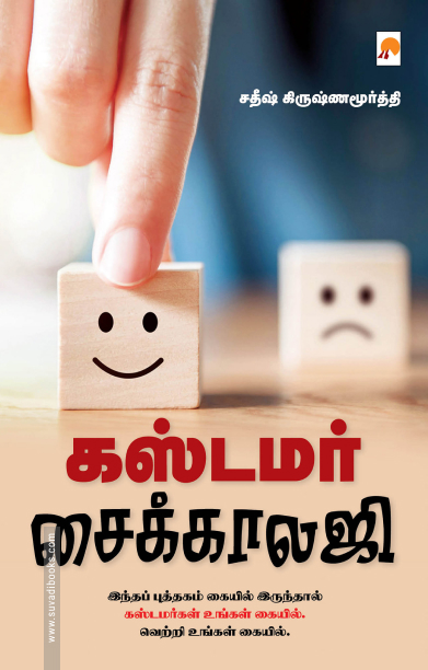 கஸ்டமர் சைக்காலஜி