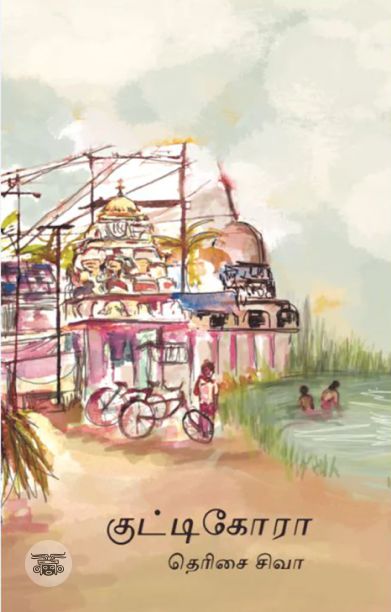 குட்டிகோரா