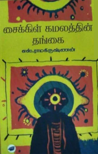 சைக்கிள் கமலத்தின் தங்கை