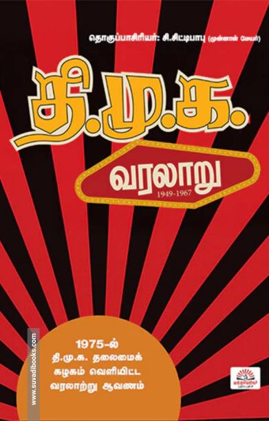 தி.மு.க வரலாறு (1949-1967)