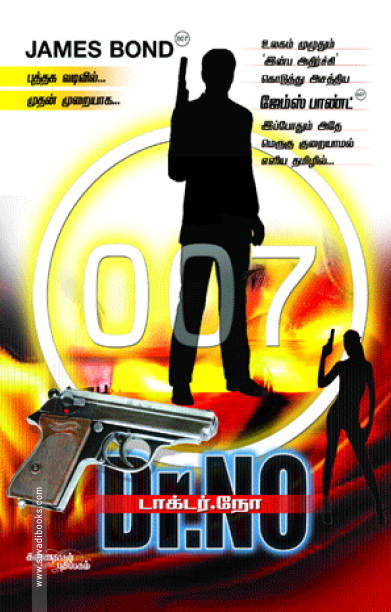 டாக்டர் நோ: 007 ஜேம்ஸ் பாண்ட்