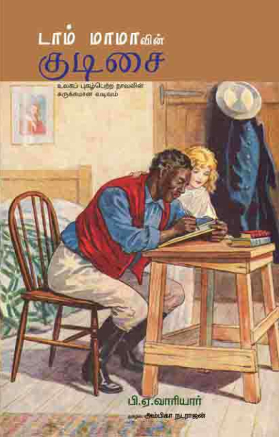 டாம் மாமாவின் குடிசை