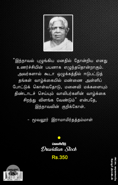 தாசிகள் மோச வலை அல்லது மதி பெற்ற மைனர் (Dravidian Stock)