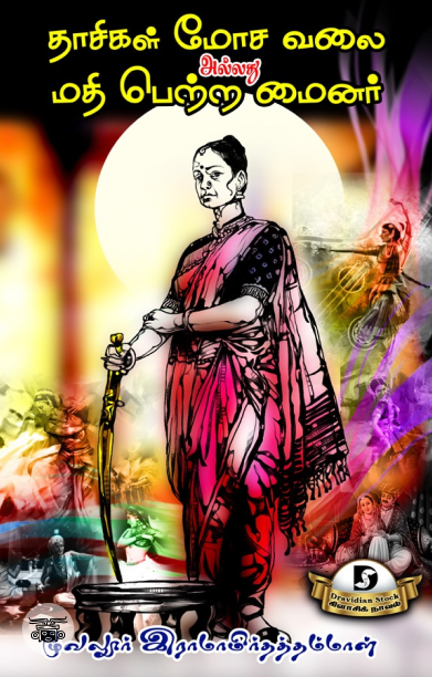 தாசிகள் மோச வலை அல்லது மதி பெற்ற மைனர் (Dravidian Stock)