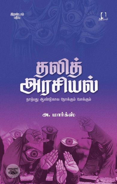 [:en]தலித் அரசியல்: நாற்பது ஆண்டுகால நோக்கும் போக்கும்[:ta]தலித் அரசியல்: நாற்பது ஆண்டுகால நோக்கும் போக்கும்[:]