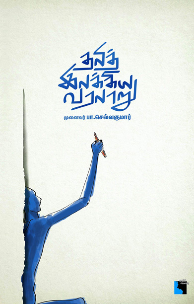 தலித் இலக்கிய வரலாறு