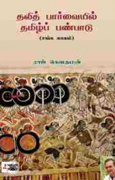 [:en]தலித் பார்வையில் தமிழ்ப் பண்பாடு[:ta]தலித் பார்வையில் தமிழ்ப் பண்பாடு[:]