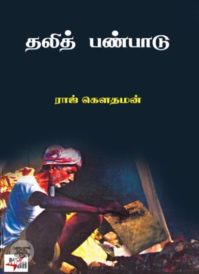 தலித் பண்பாடு சில பார்வைகள்