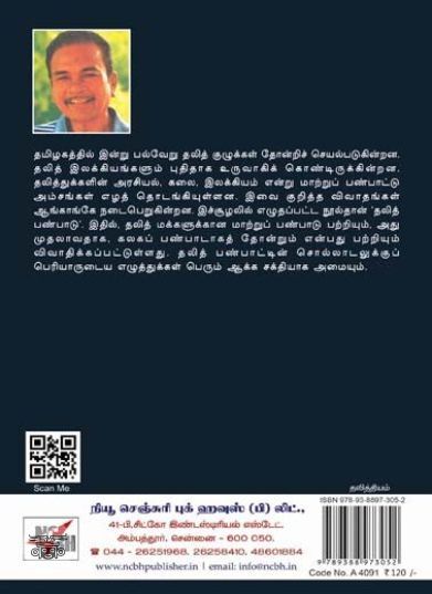 தலித் பண்பாடு சில பார்வைகள்