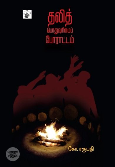 தலித் பொதுவுரிமைப் போராட்டம்