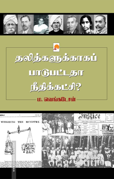 தலித்களுக்காகப் பாடுபட்டதா நீதிக்கட்சி?