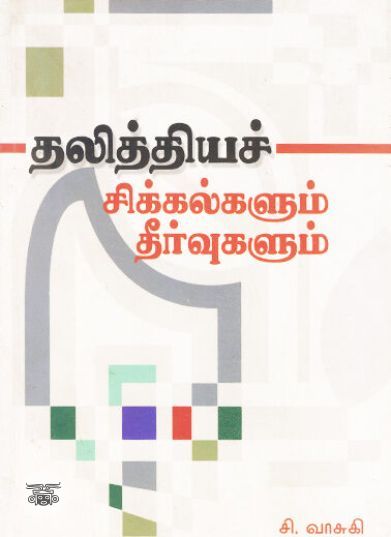 [:ta]தலித்தியச் சிக்கல்களும் தீர்வுகளும்[:en]தலித்தியச் சிக்கல்களும் தீர்வுகளும்[:]