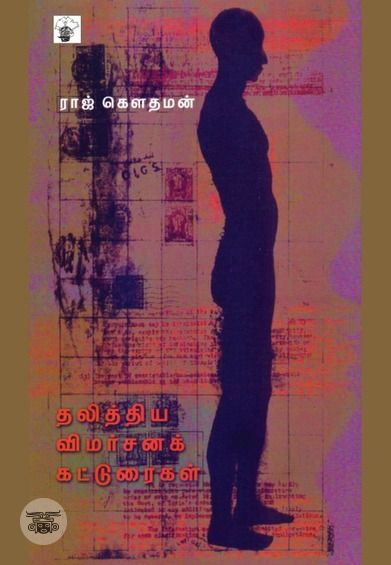 தலித்திய விமர்சனக் கட்டுரைகள்