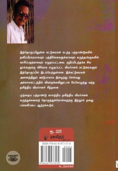 தலித்திய விமர்சனக் கட்டுரைகள்