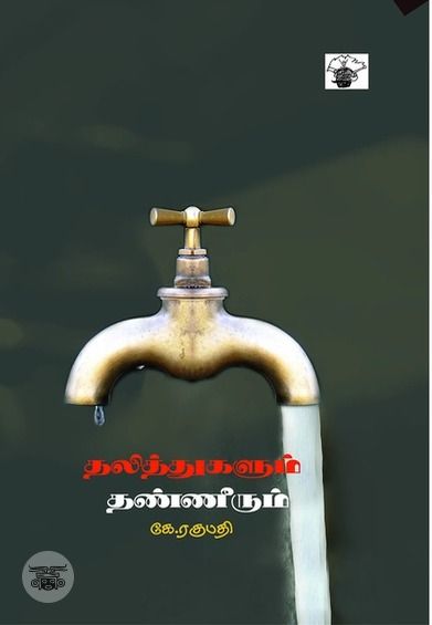 தலித்துகளும் தண்ணீரும்
