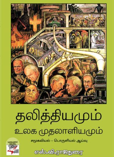 [:ta]தலித்தியமும் உலக முதலாளியமும்[:en]தலித்தியமும் உலக முதலாளியமும்[:]