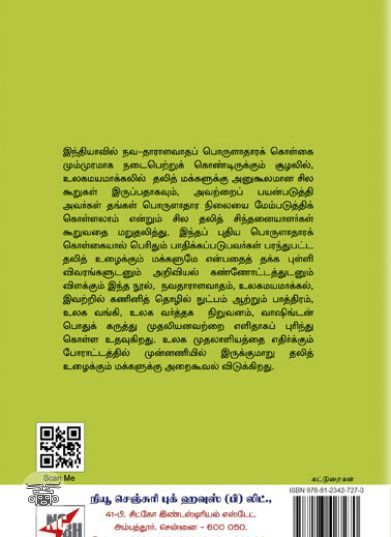 [:ta]தலித்தியமும் உலக முதலாளியமும்[:en]தலித்தியமும் உலக முதலாளியமும்[:]