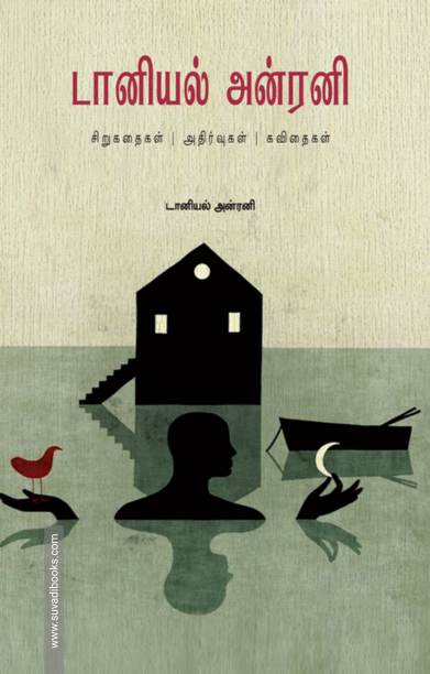 டானியல் அன்ரனி: சிறுகதைகள் - அதிர்வுகள் - கவிதைகள்